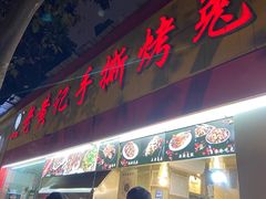 门面-老黄记手撕烤兔(玉林街店)