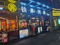 -许哥东北烧烤·铁丳烤串·宫后夹肉(繁花中心店)