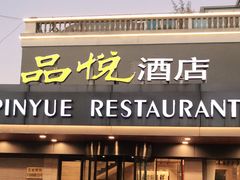 门面-品悦酒店(三林古镇店)