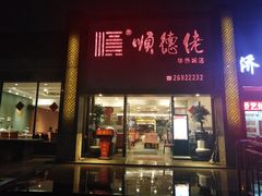 门面-顺德佬华侨城店·商务宴请·团建