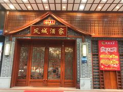 -凤城酒家(环市西路店)