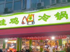 -蛙蛙鸡冷锅鱼(驷马桥店)