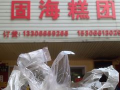 -固海糕团店