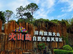 -漳州滨海火山岛自然生态风景区