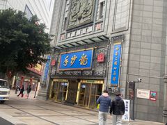 -龙抄手(春熙路总店)