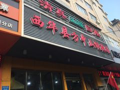 门面-清真·方中山胡辣汤(兴华北街店)