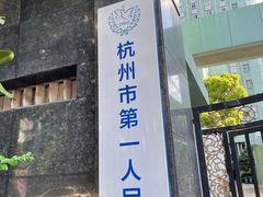 -杭州市第一人民医院(湖滨院区)