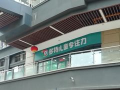 -多特儿童专注力·感统训练·学习力训练(曲江校区)