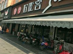 -自贡好吃客(科华店)