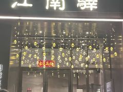-江南驿·二十余年创意杭帮味(良渚玉鸟集店)