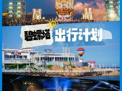 -北戴河碧螺塔海上酒吧公园