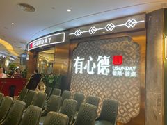 -有心德(隆生店)