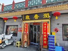 -鼎香润(德胜门内店)