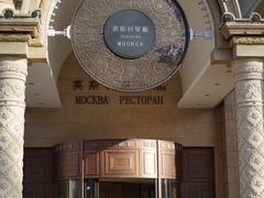 门面-小莫餐厅And More Restaurant西餐(北京展览馆店)