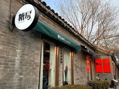 -糖房咖啡(南锣鼓巷店)