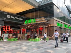 门面-农耕记·湖南土菜(halo广场店)