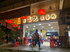 门面-富记鱼蛋粉(西村店)