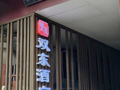 -双东酒店(东关街店)