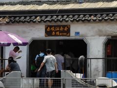 门面-泰顺江南春面馆