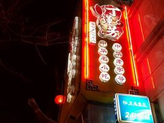 -丁莲芳(红旗路店)