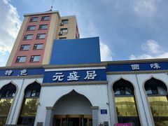 -元盛居(生态大街店)