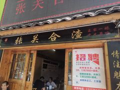 门面-张关合渣(航空大道店)