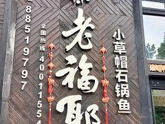 -老福耶小草帽石锅鱼(奥体店)
