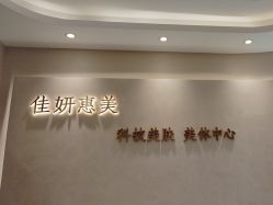 -佳妍惠美科技美肤美体中心