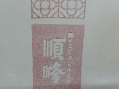 -顺峰(农展馆店)
