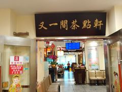 门面-又一间茶点轩(百汇广场店)