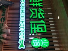 门面-鲜货俚·现切牛肉·野生菌原生态火锅(西城永捷生活广场店)
