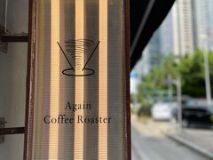 -Again Coffee Roaster(香蜜湖店)