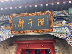 -湘子庙