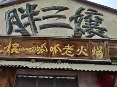 -胖三嬢·呱呱老火锅(北京总店)