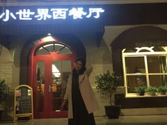 门面-小世界西餐厅(建国门店)