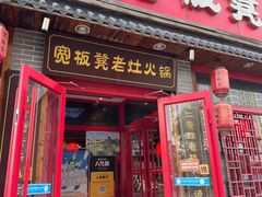 -宽板凳老灶火锅(台湾街店)