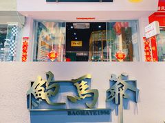 -鲍馬爷·鲍粥(洛浦店)