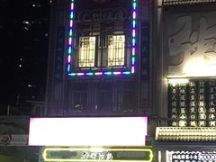 门面-华辉拉肠(宝华店)