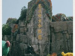 -西安秦岭野生动物园