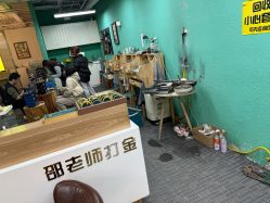 -邵老师打金·黄金加工(大望路总店)