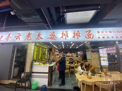 -秦云老太婆摊摊面(民族路店)