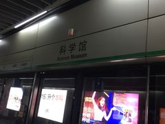 -科学馆(地铁站)