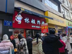 -林姐炸烤(久长路步行街店)