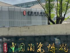 -景德镇中国陶瓷博物馆