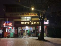 门面-陈有良尖椒鸡(江津总店)