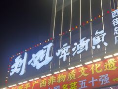 -刘姐啤酒鱼民族演艺餐厅(西街总店)