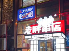 门面-江城老胖串店(湖西路店)