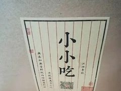 -李记小小吃(涪江路店)