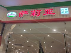 门面-萨莉亚意式餐厅(天河城购物中心店)