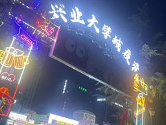 -大学城夜市